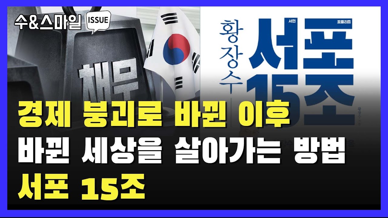 경제 붕괴 바뀐 이후 바뀐 세상을 살아가는 방법, 서포 15조 #경제붕괴 #서포15조 #임금동결 #비정규직