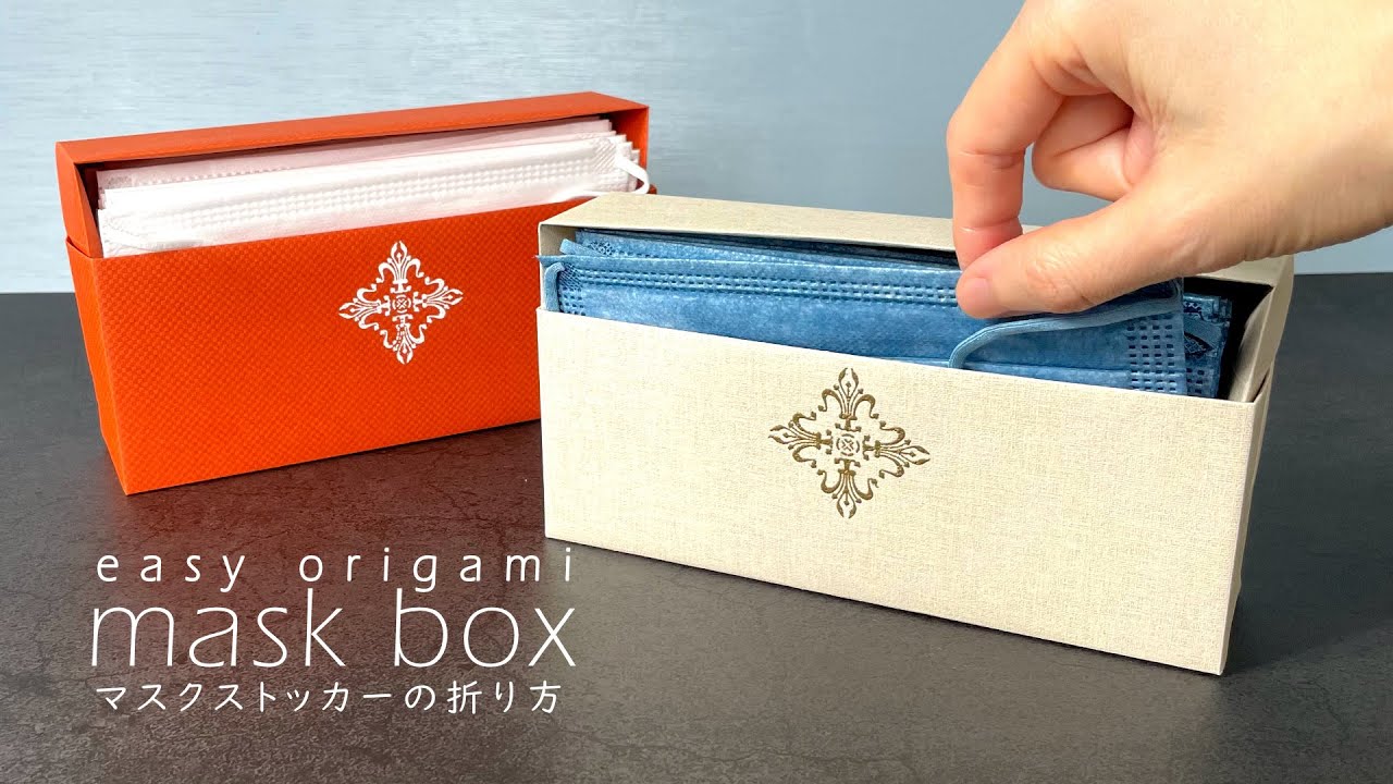 折るだけマスクボックス How to fold a mask storage box (日本語音声)