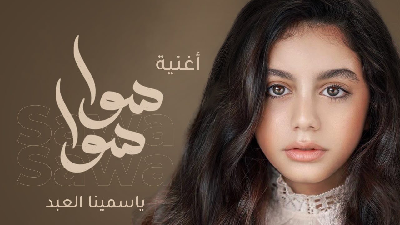 Sawa Sawa Song Yasmina | أغنية  سوا سوا  لـ ياسمينا