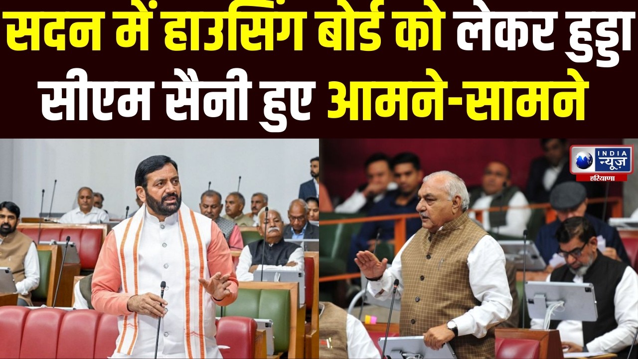 Budget Session 2026: सदन में आमने-सामने! Hooda और CM Saini में हाउसिंग बोर्ड पर जोरदार बहस !