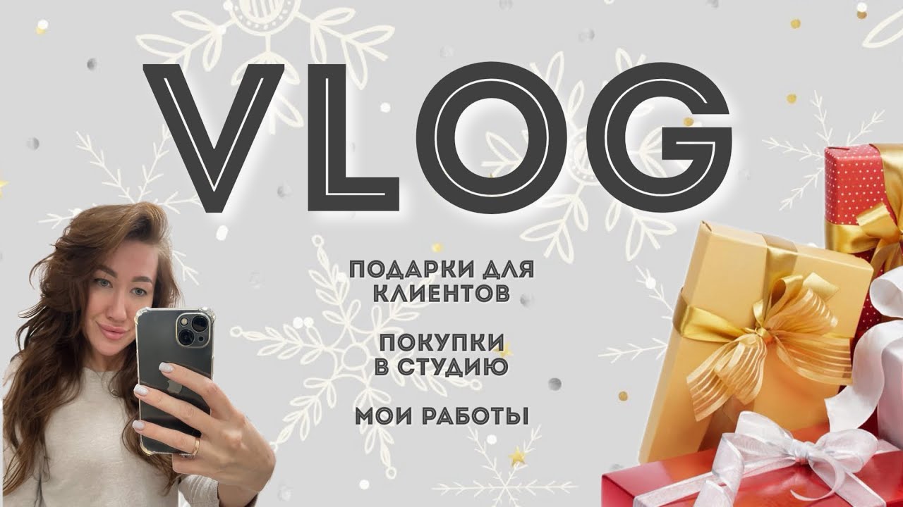 Влог мастера маникюра✨ Чуть не убила клиентку🙀 Новогодние подарки клиентам