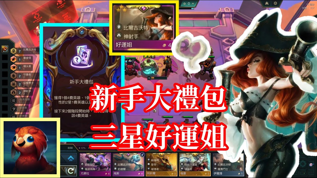 【小比玩聯盟戰棋S16】新手大禮包三星好運姐★★★｜熱帶咕咕梟