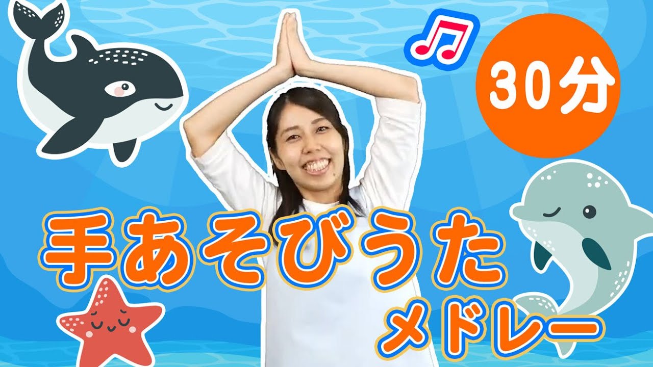 【30分】園児に人気の曲メドレー 全23曲 【 童謡・手あそび・たいそう・ダンスまとめ】part2