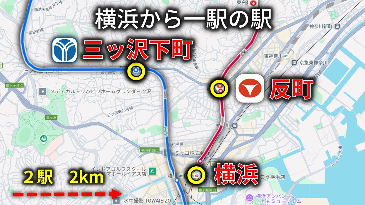 市営地下鉄ブルーラインと東急東横線の横浜の隣駅はどう違う？三ッ沢下町駅→反町駅→横浜駅