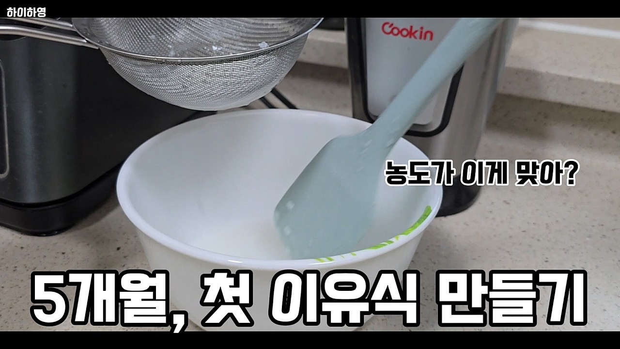 5개월 첫 이유식 만들기 (농도 이게 맞나요?)