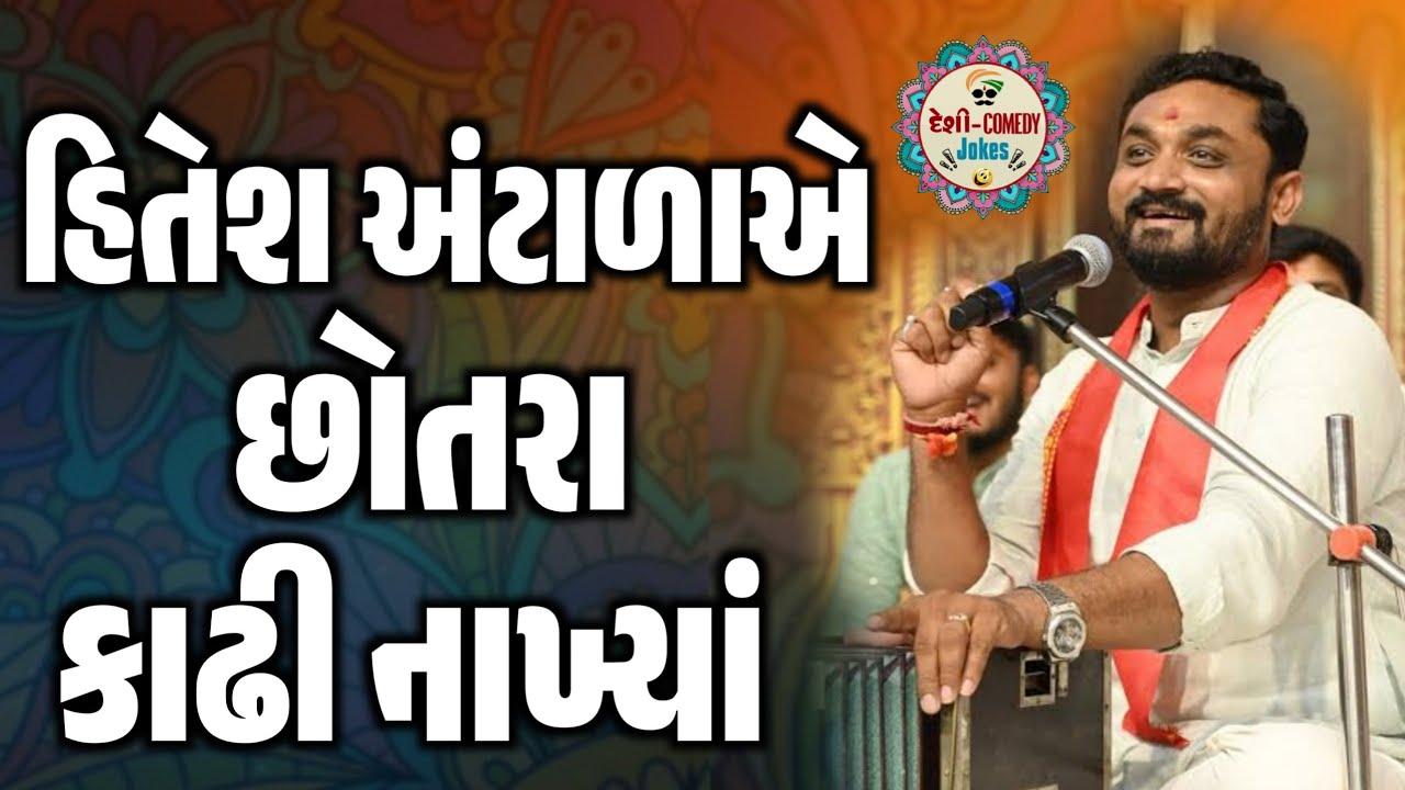 હિતેશ અંટાળાએ છોતરા કાઢી નાખ્યાં | New Comedy Jokes 2025 | Hitesh Antala | Deshi Comedy Jokes 