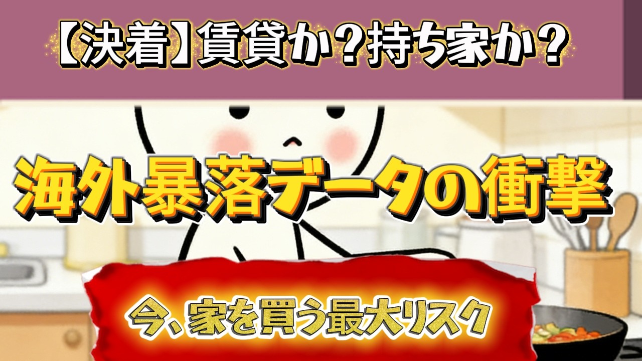【衝撃の結論】賃貸vs持ち家、ついに決着！海外の最新暴落データと日本の新NISA時代から読み解く「家を買う」という最大のリスク