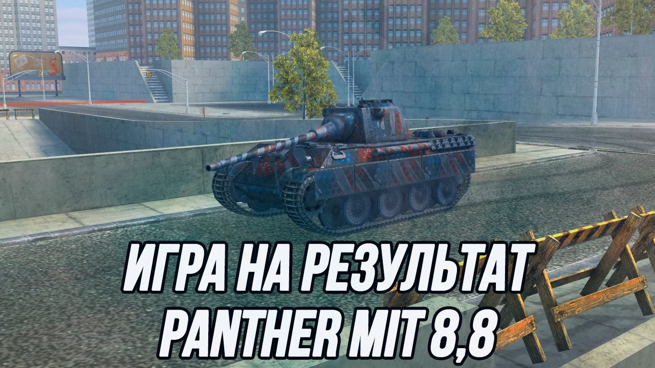Игра на результат! | Panther mit 8,8