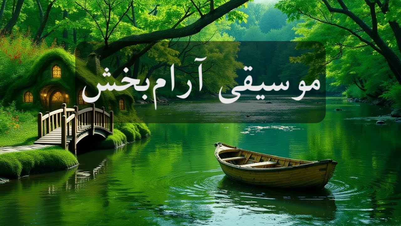 موسیقی بی کلام ایرانی برای آرامش ذهن و رهایی از استرس 🎼 چگونه با موسیقی به  سبک زندگی سالم  برسیم؟