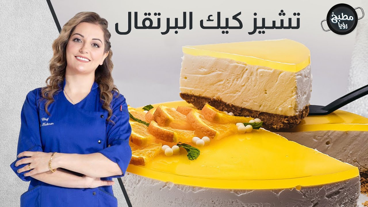الشيف علا طشمان بتحضر تشيز كيك برتقال مع أسرار نجاحه
