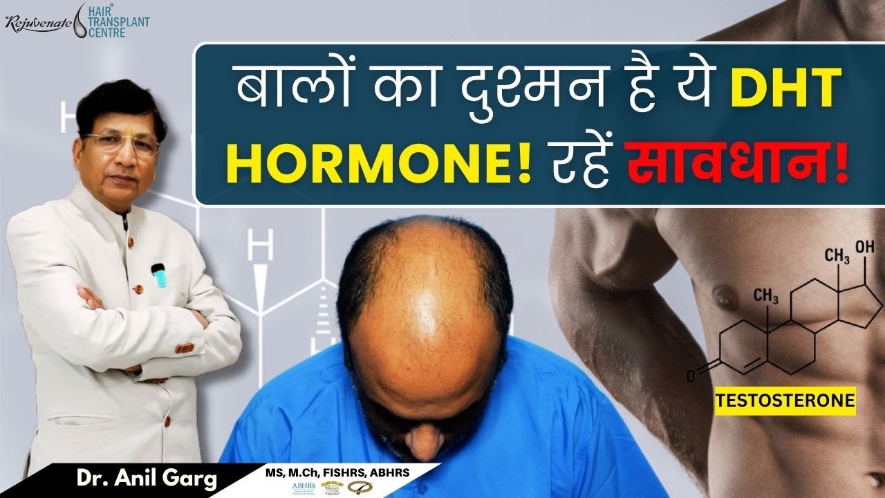 DHT हॉर्मोन कैसे करता है बालों को बर्बाद? जानिए समाधान! | बाल झड़ने की असली वजह – DHT से बचें!