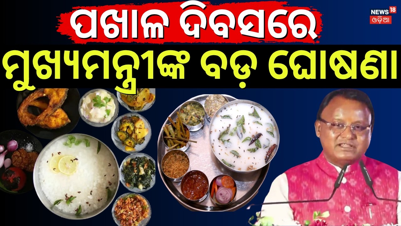 ମୁଖ୍ୟମନ୍ତ୍ରୀଙ୍କ ବଡ଼ ଘୋଷଣା | CM Mohan Majhi Speech On Pakhala Dibasa 2026 | March 20 Pakhala Divas