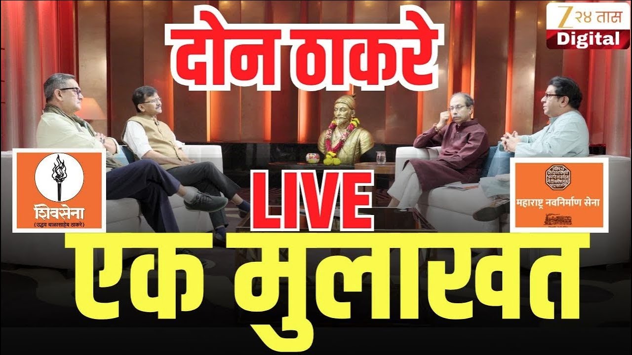 Uddhav Thackeray- Raj Thackeray यांची महामुलाखत | Sanjay Raut | Mahesh Manjrekar | ShivSenaUBT | MNS