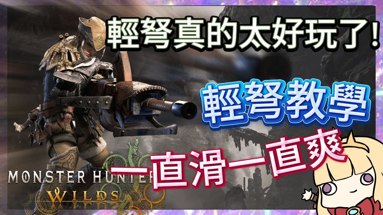 【MH Wilds】輕弩真的太好玩了！ 完全輕弩教學，成為最腳滑的獵人！ 下位到上位到畢業配裝分享【卡叔 KALGG】