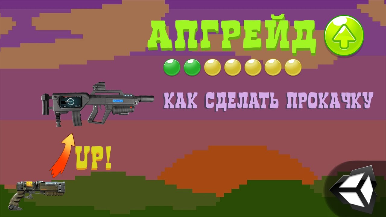 АПГРЕЙД в игре на Unity / КАК сделать ПРОКАЧКУ