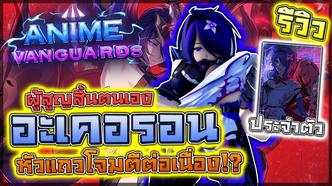 Anime Vanguards: 🌟 รีวิว Acheron ตัวแทนแห่งพลังลบล้าง!! ตัวทีมสายโจมตีต่อเนื่อง สกิลดาบดับนิรันดร์!?