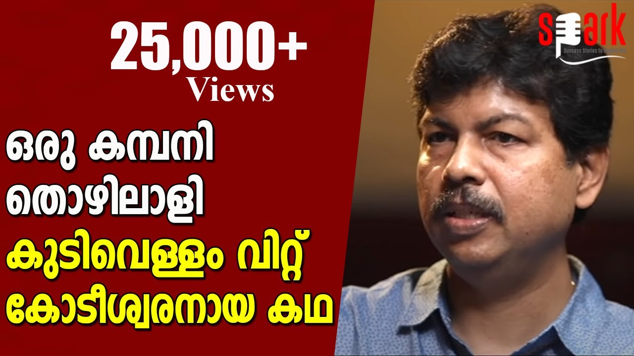 ഒരു കമ്പനി തൊഴിലാളി കുടിവെള്ളം വിറ്റ് കോടീശ്വരനായ കഥ | SPARK STORIES