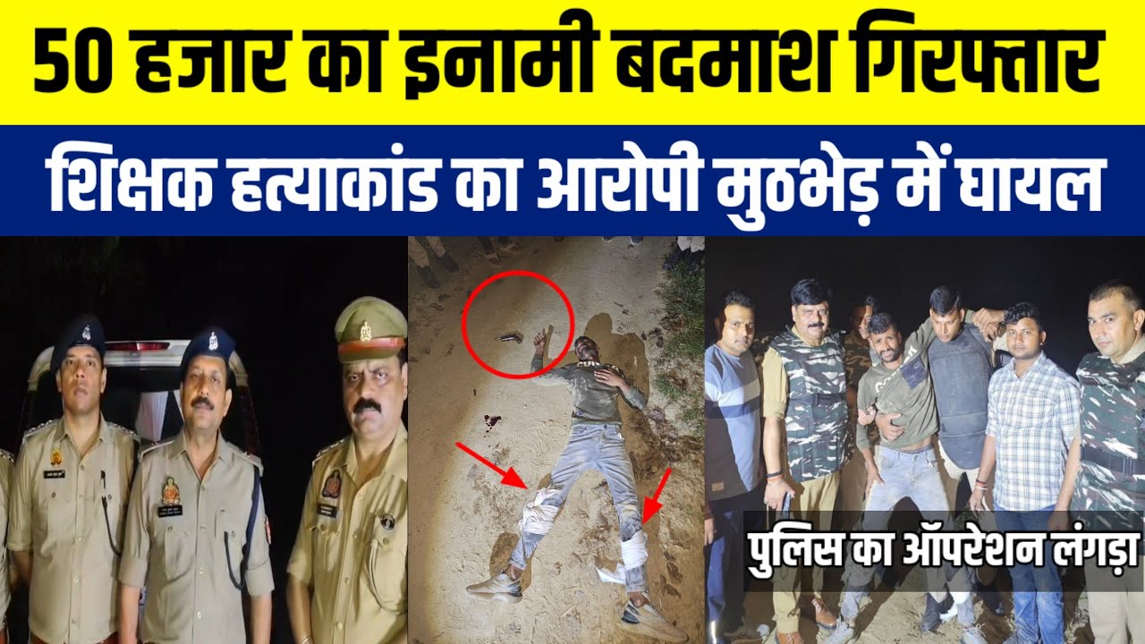Ballia : शिक्षक देवेंद्र यादव हत्या कांड का आरोपी 50 हजार का इनामिया विकास मुठभेड़ में पकड़ा गया