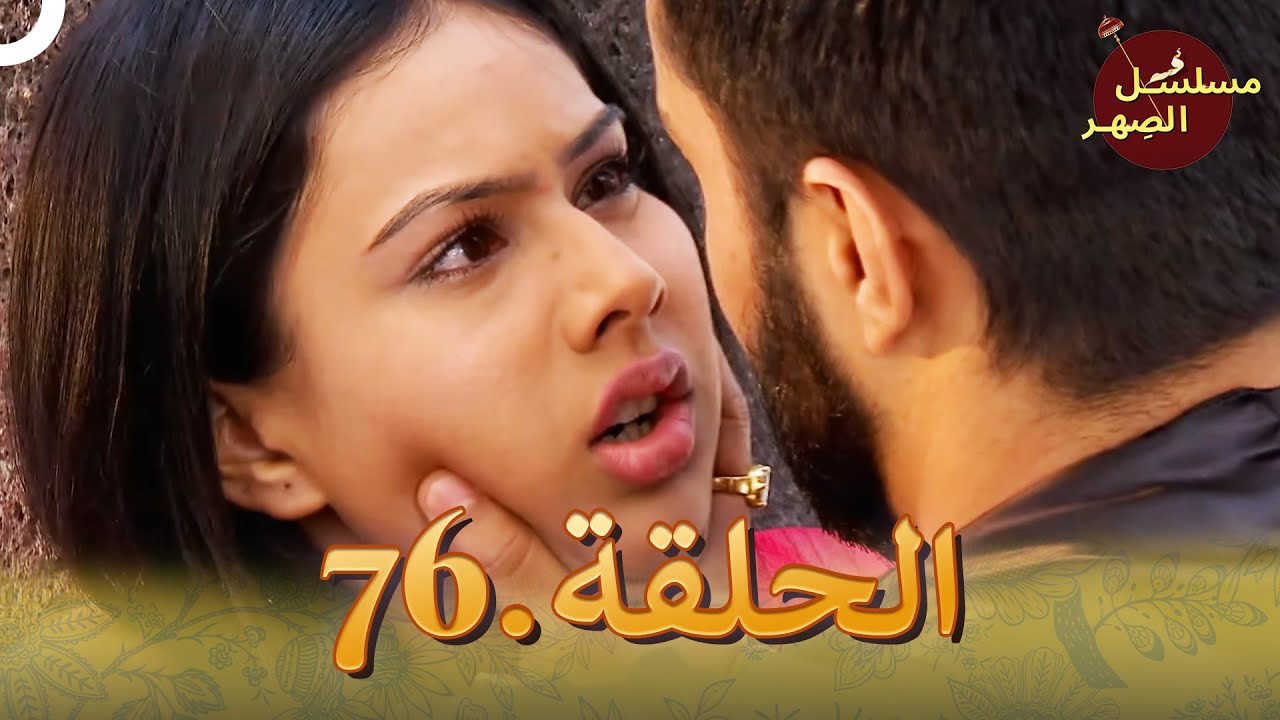 مسلسل الصِهر الحلقة 76 | Jamai Raja