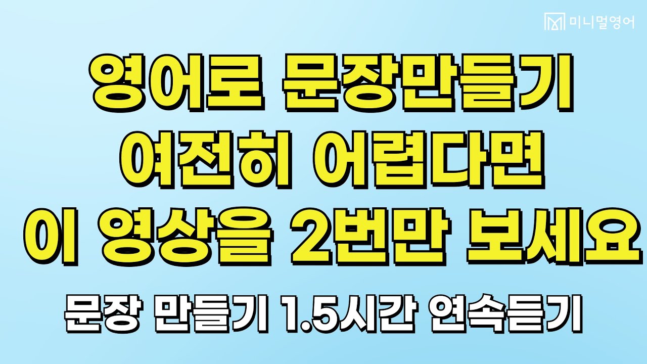 미니멀영어 핵심 문장만들기 강의 1시간 30분 연속듣기 (자투리 시간 활용하세요!)