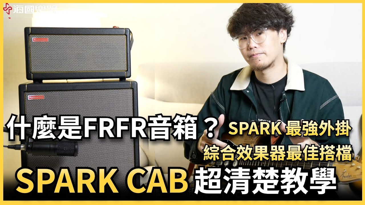 SPARK系列新款 SPARK CAB特色重點一次看！｜什麼是FRFR音箱？音箱模擬、綜合效果器的最佳拍檔！