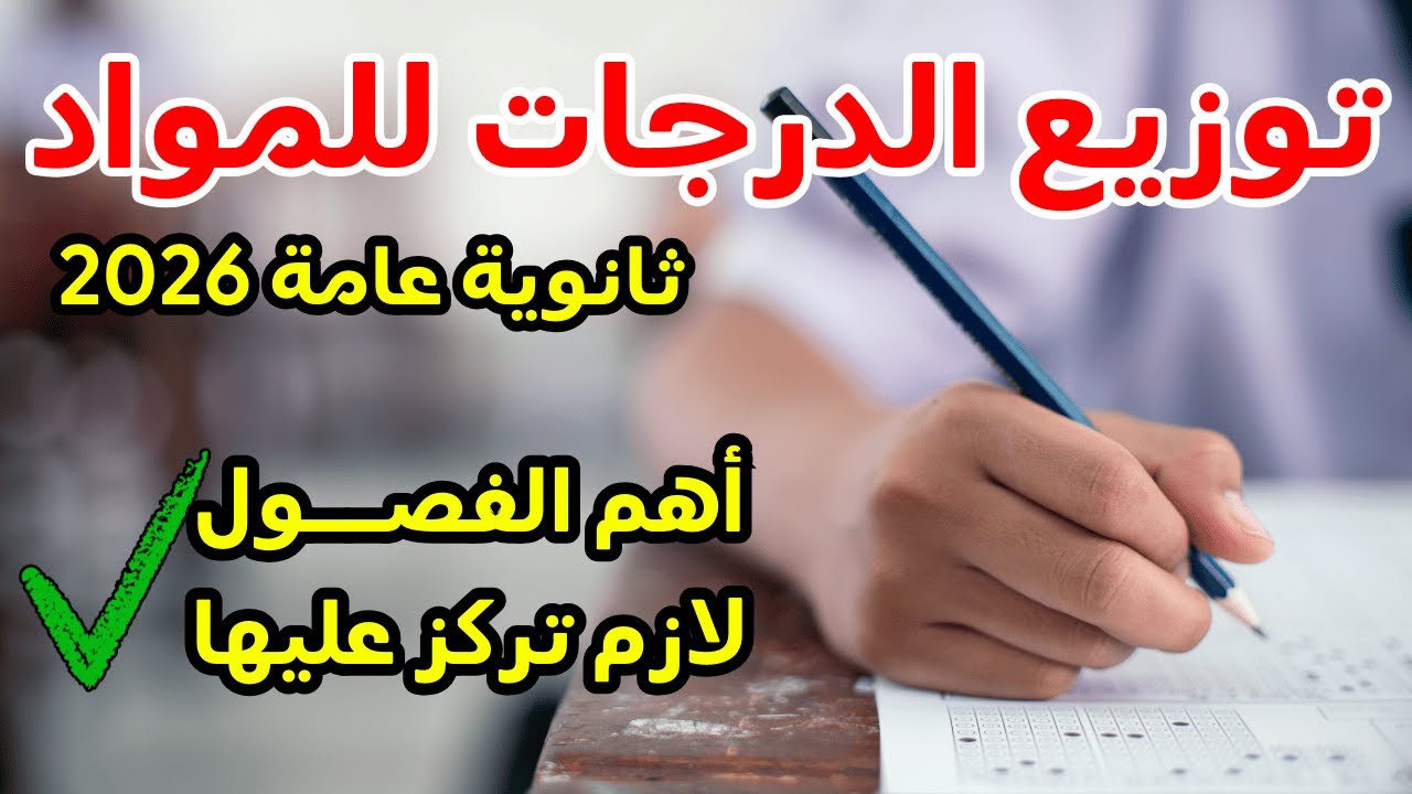 توزيع الدرجات لكل المواد ثانوية عامة 2026✔️وأهم الفصول في كل مادة لازم تركز عليها♥️شهر ٢ ثانوية عامة