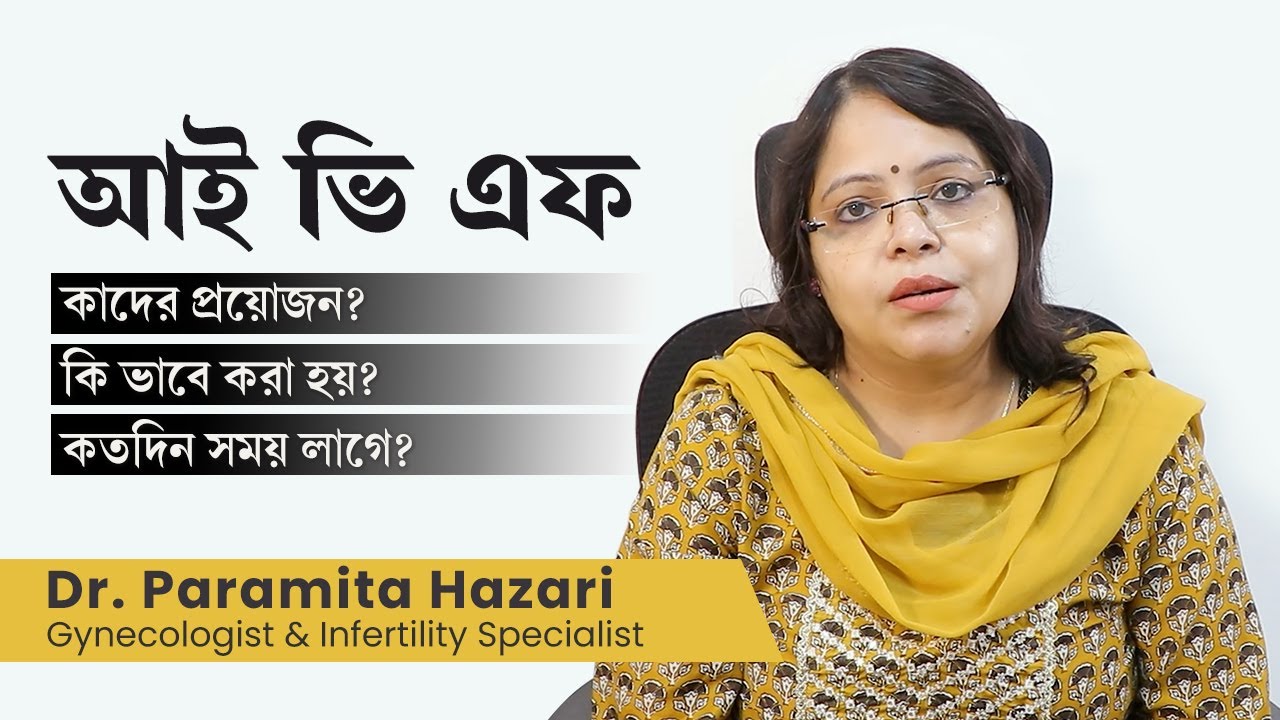 আইভিএফ চিকিৎসা কাদের প্রয়োজন | আইভিএফ পদ্ধতি কিভাবে করা হয় | when should go for IVF treatment