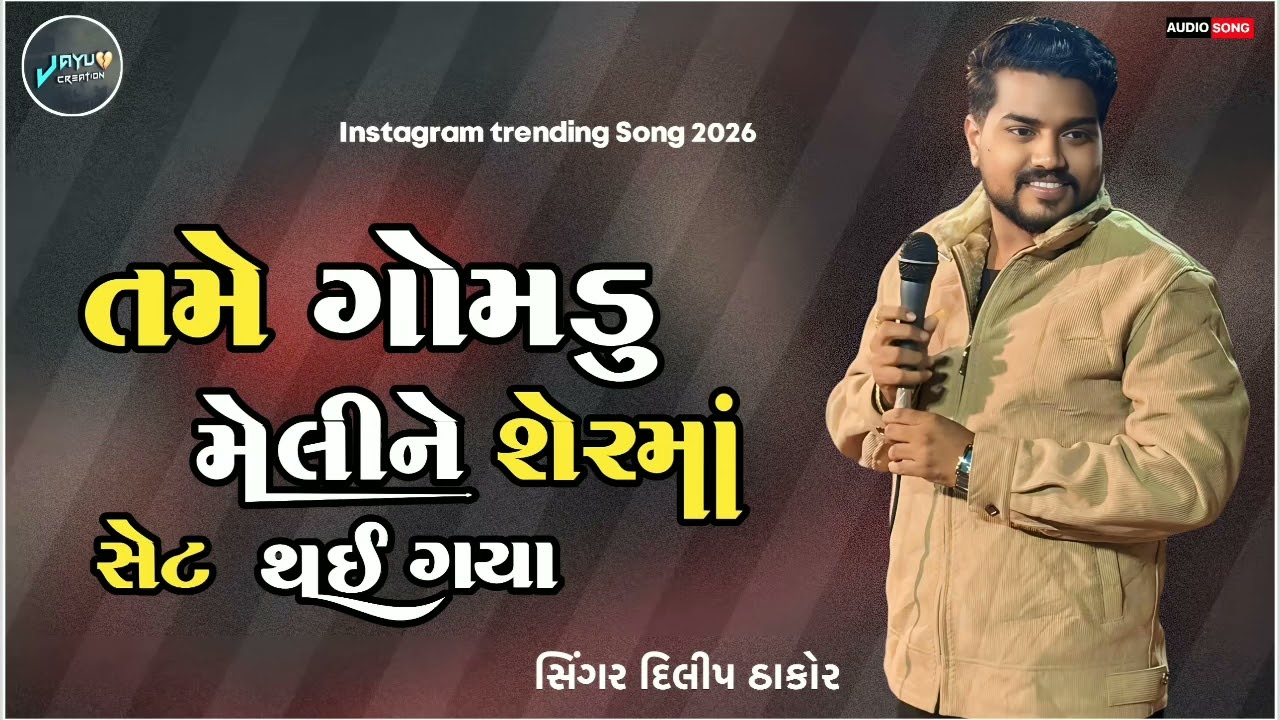 તમે ગોમડું મેલીને શેરમાં સેટ થઈ ગયા  | tame gomdu meli ne shermo set thay gya dilip thakor