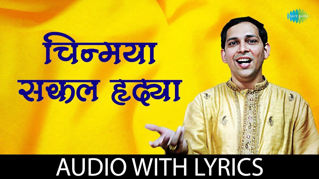 चिन्मया सकल हृदया | Chinmaya Sakal Hridaya - Lyrical | Anand Bhate | Marathi Song | मराठी गाणी