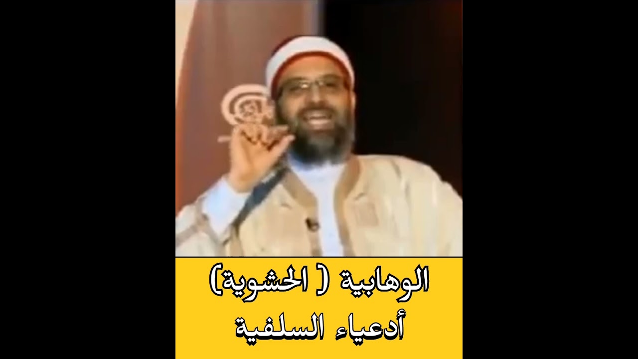 الوهابية أدعياء السلفية - الشيخ فريد الباجي
