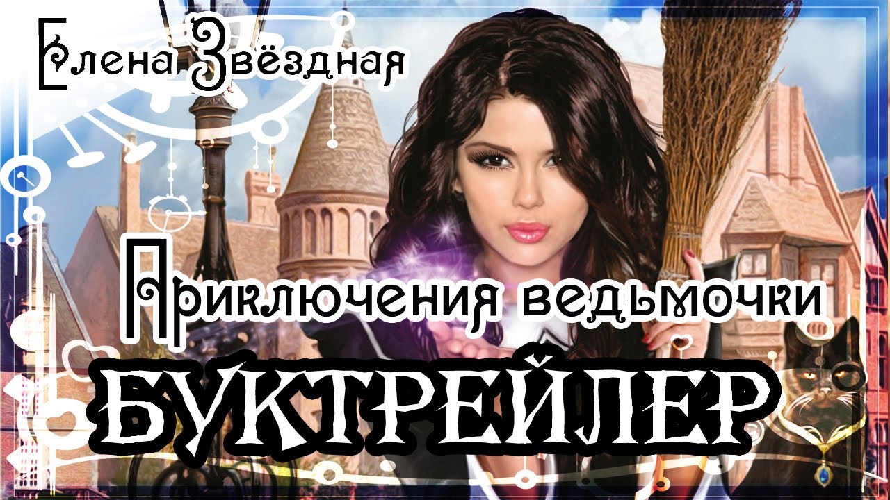 Елена Звёздная. Приключения ведьмочки. Мой личный враг