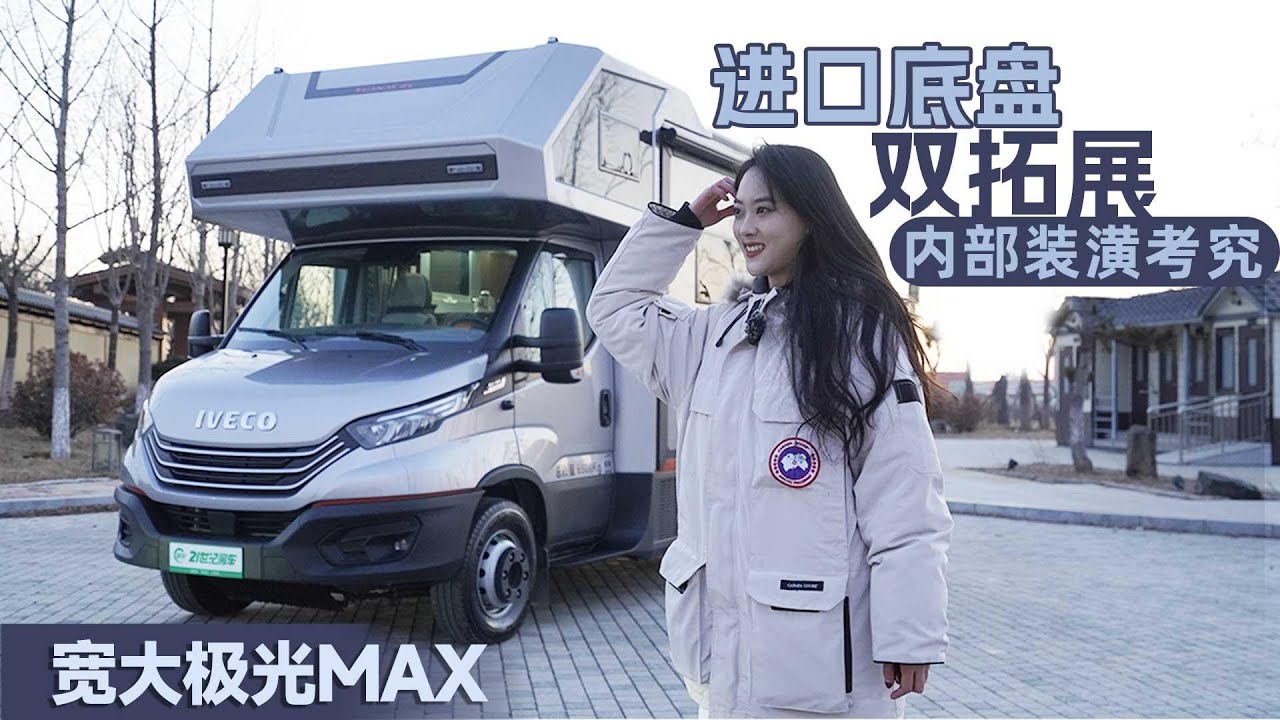 進口底盤雙拓展，內部裝潢考究，寬大極光Max房車｜21世紀房車