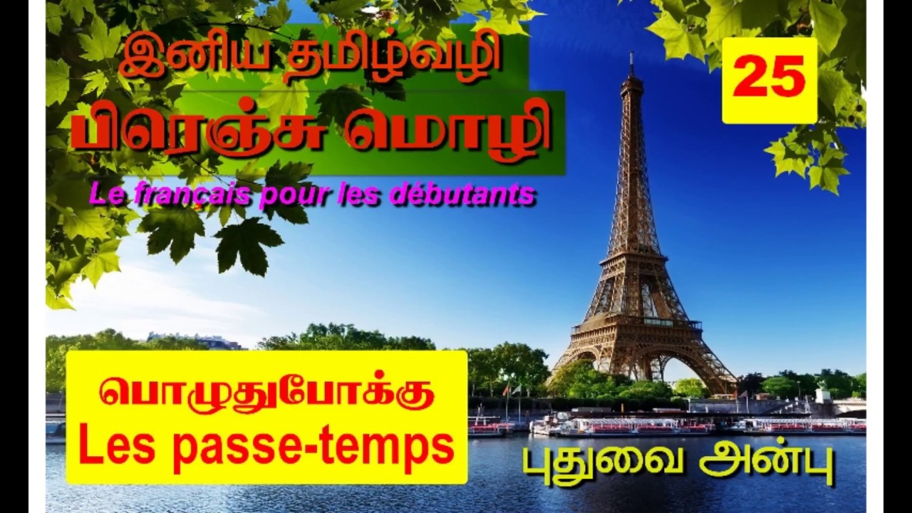La leçon 25: les passe-temps பொழுதுபோக்குகள்