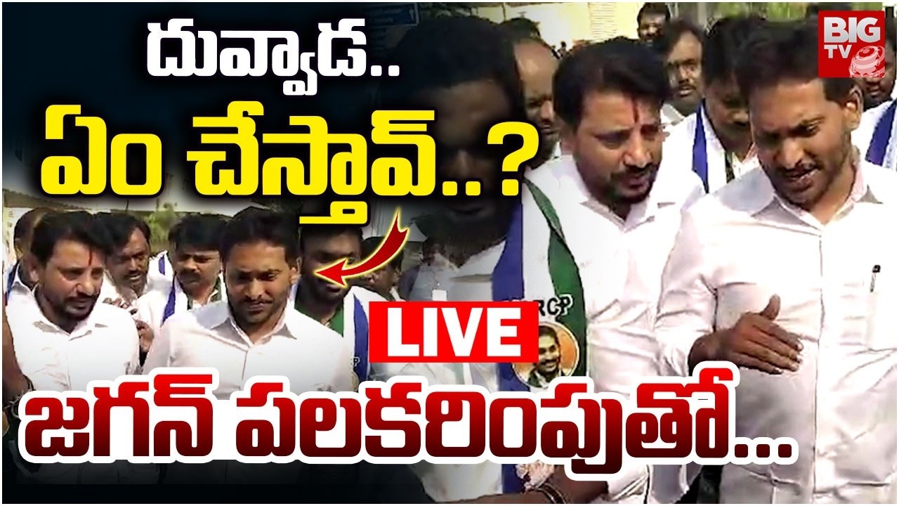 దువ్వాడ..ఏం చేస్తావ్‌..? LIVE : MLC Duvvada Srinivas Meets Ys Jagan : AP Budget | BIGTV