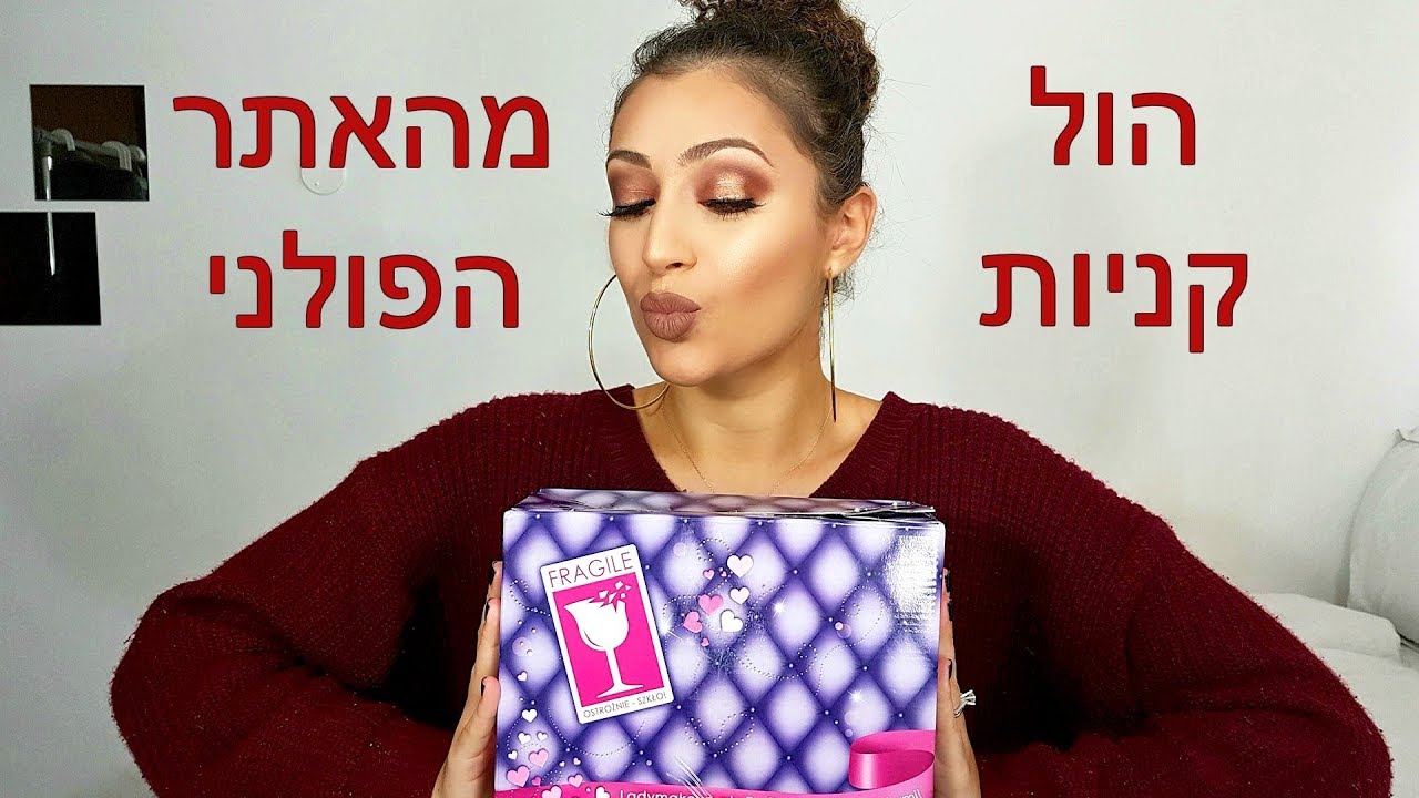 הול קניות מהאתר הפולני | RonaStyle