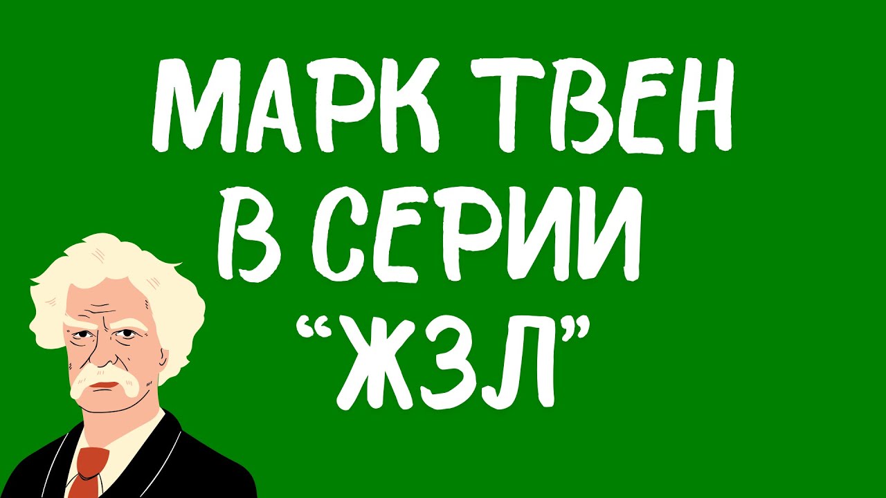 Мендельсон и Чертанов про Марка Твена (&laquo;ЖЗЛ&raquo;).