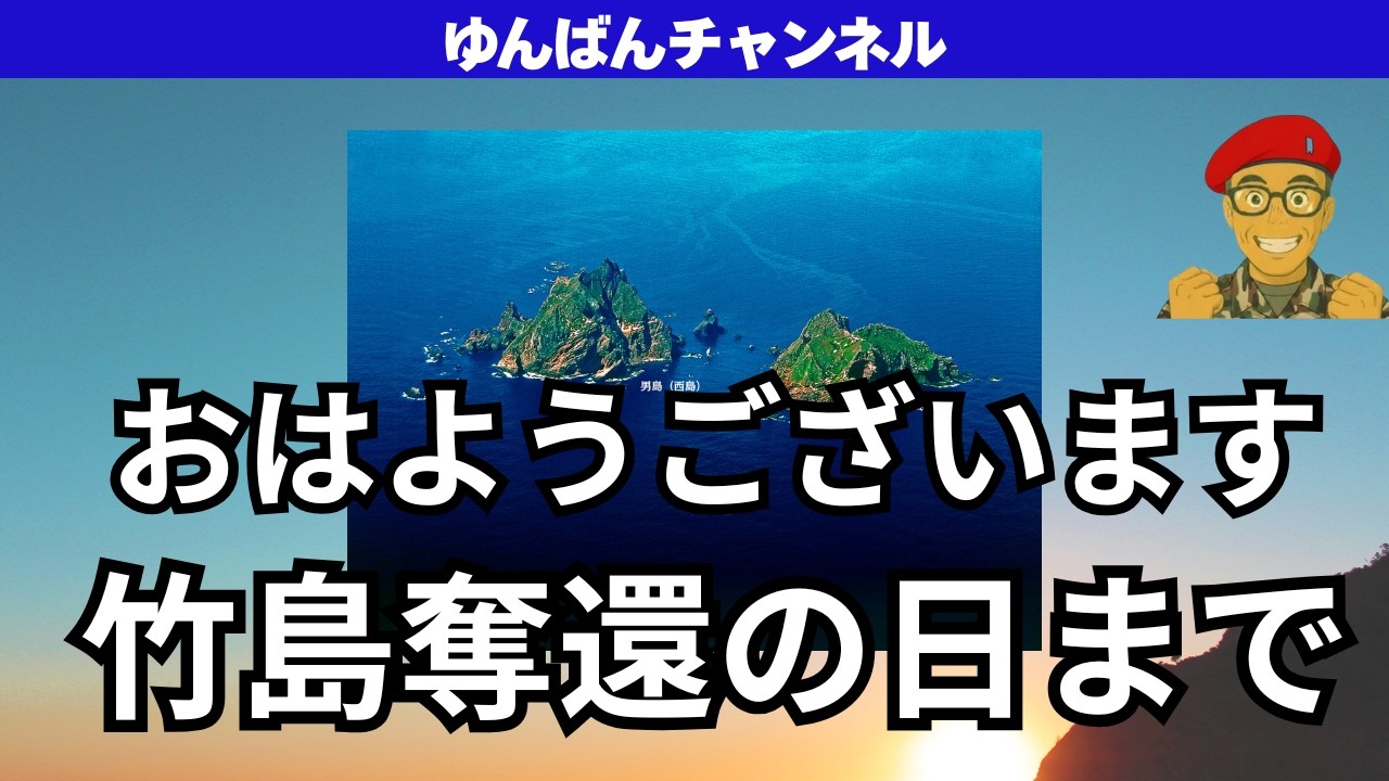 竹島奪還の日まで　あさ８ゆんばん