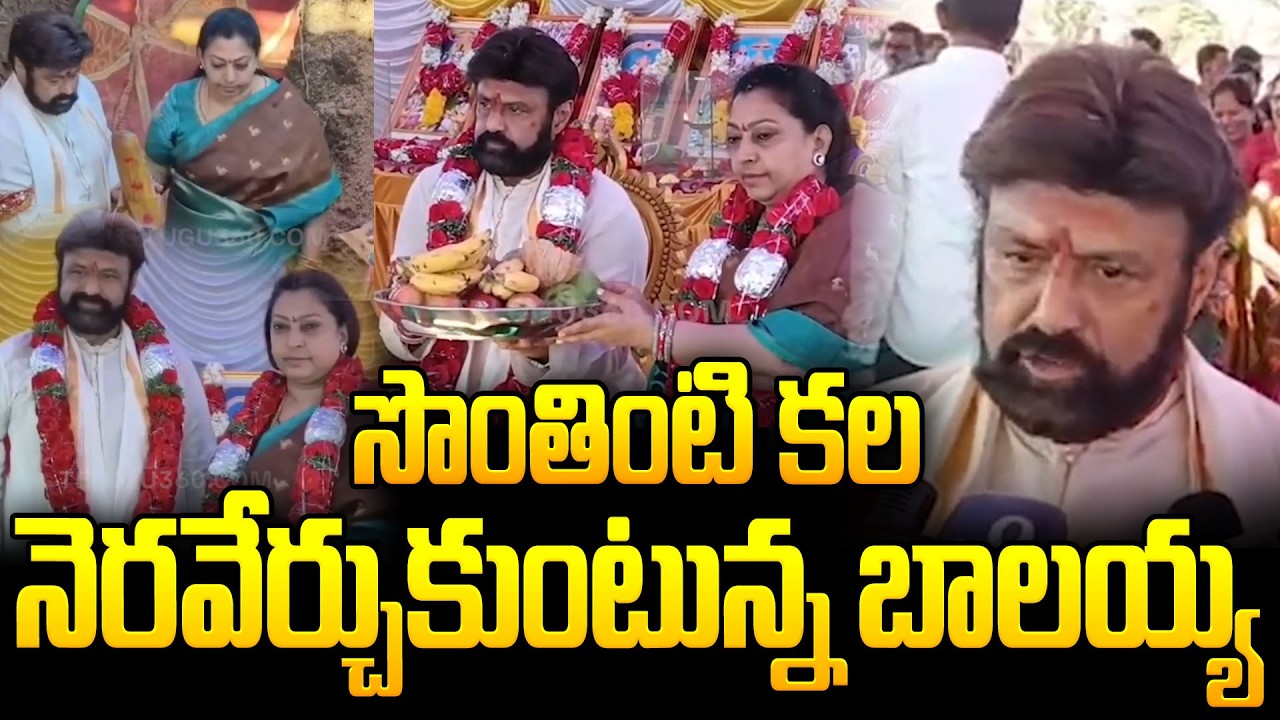 Balakrishna new home in Hindupuram | హిందూపురంలో బాలయ్య సొంత ఇల్లు