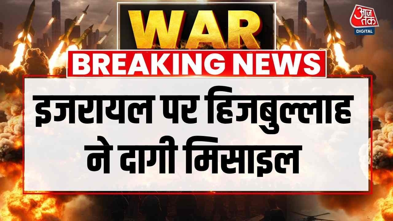 US, Israel attack Iran News Updates: इजरायल पर Hezbollah ने दागी मिसाइल | Top News | Aaj Tak