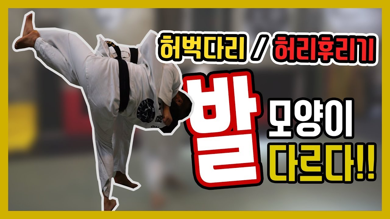 허리후리기/허벅다리걸기 발이 다르다
