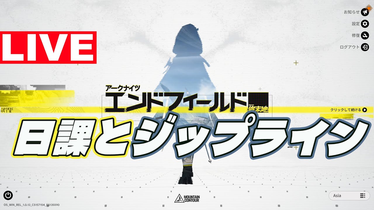 アークナイツエンドフィールド日課とジップライン