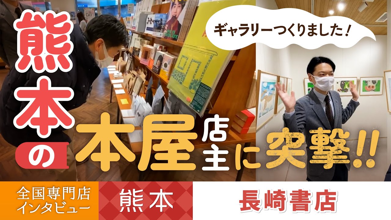 【熊本　長崎書店】老舗本屋に突撃～店主による店内ツアー！～