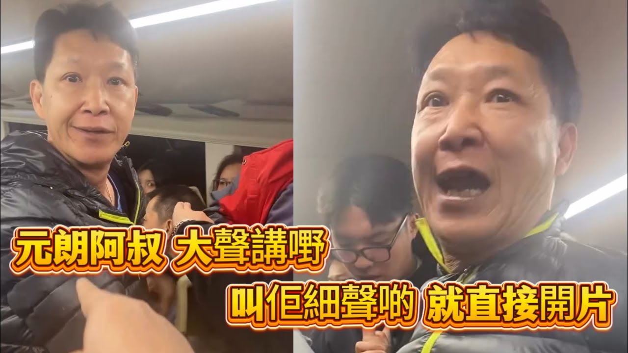 元朗阿叔大聲講嘢！叫佢細聲啲就直接開片～
