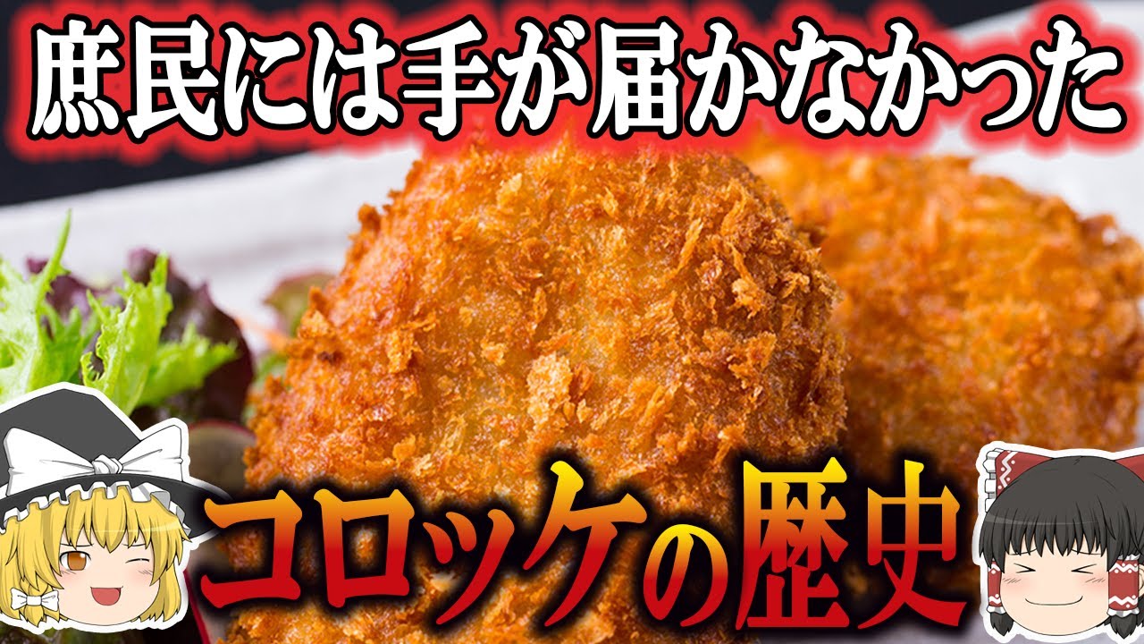 【ゆっくり解説】コロッケの歴史（１万年前～昭和時代）