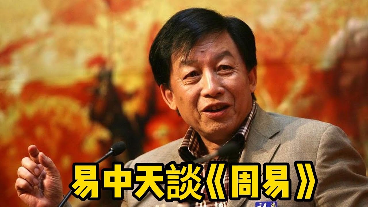 易中天演講《周易》，會顛覆你的認知（編轉）