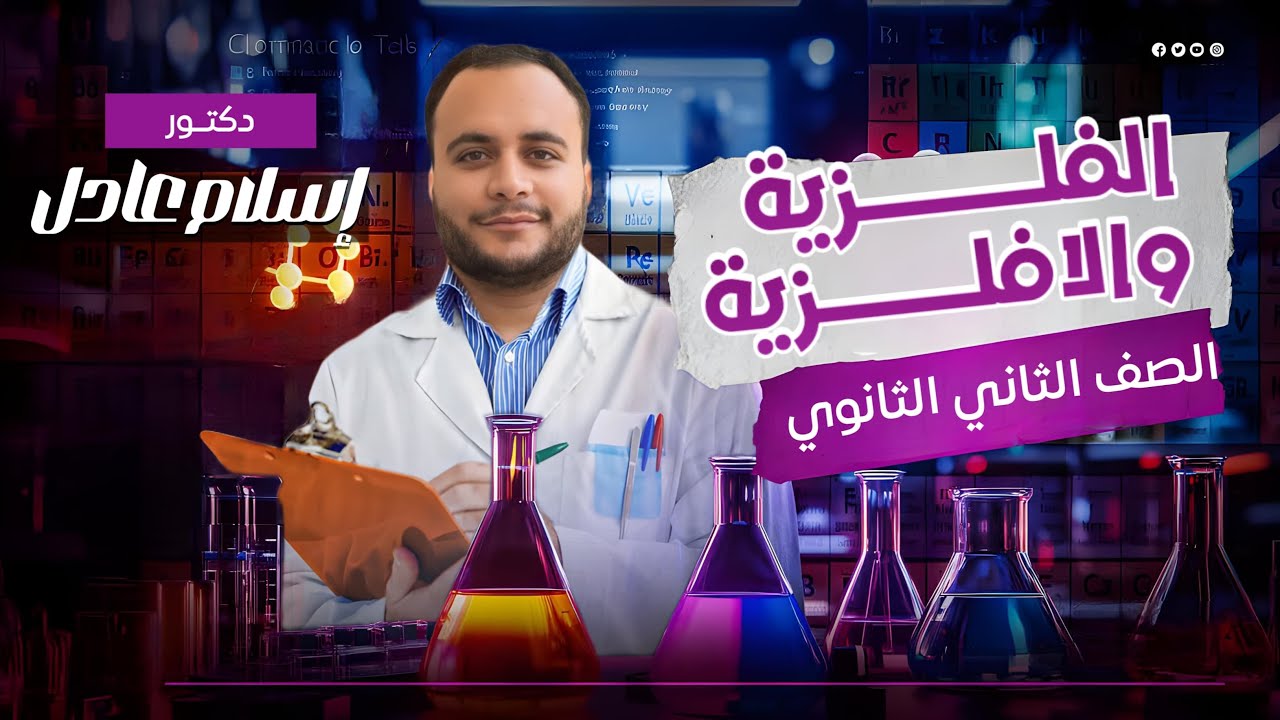 شرح الفلزيه واللافلزيه والخواص الحامضيه والقاعديه تانيه ثانوي