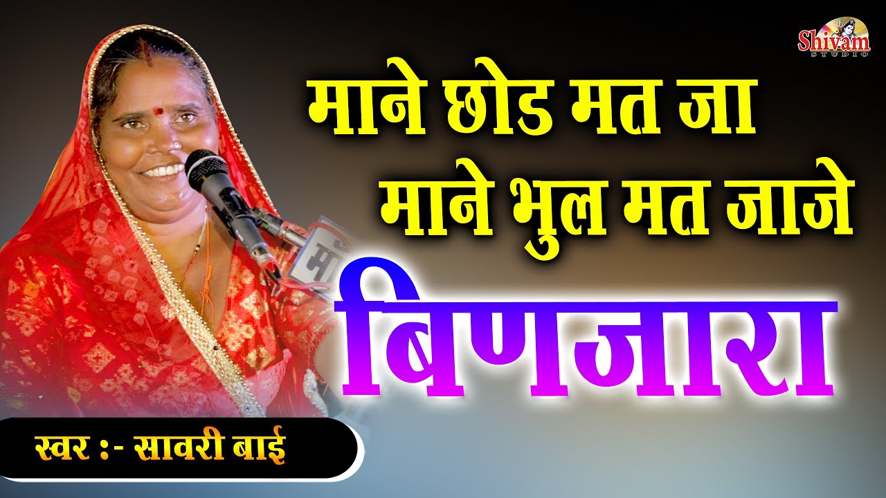 माने छोड़ मत जा बिणजारा || Sawari Bai || Mane Chod Mat Bianjara || Mandesar || Shivam Studio Gudli