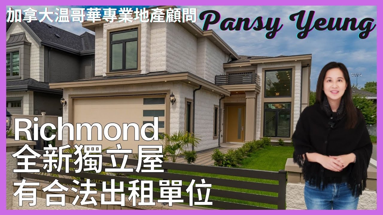 【溫哥華房地產】Richmond列治文全新3,000呎獨立屋 | 土地面積6,000呎 | 全屋有5房5廁 | 有合法出租單位 | 加拿大温哥華專業地產顧問 | Pansy Yeung
