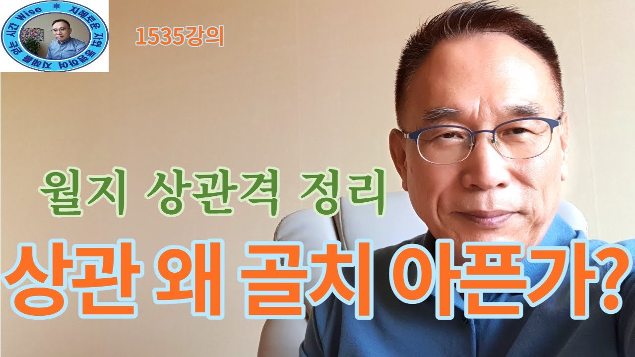 1535강의. 상관傷官 왜 골치 아픈가? 월지月支 상관傷官 정리, 인문 명리학 강의, 주역강의, 미래학 강의,Eastern philosophy, Book of change,