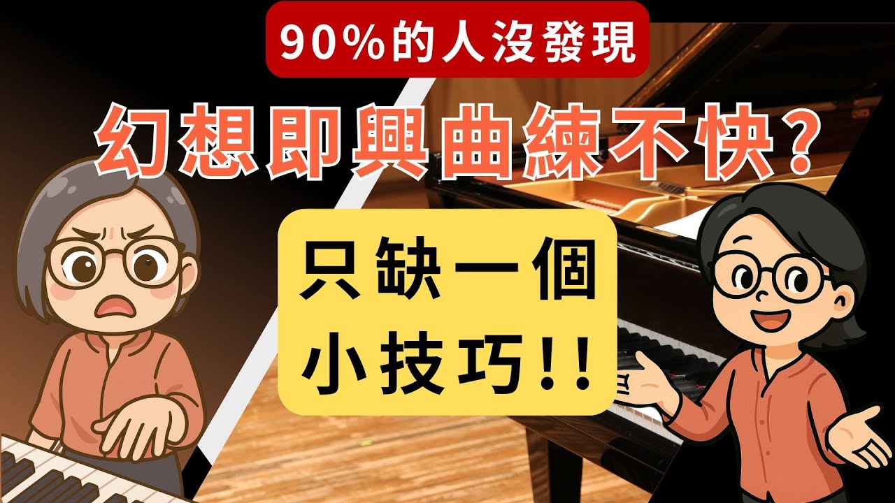 幻想即興曲練不快？90%的人沒發現Czerny Op.599 裡有個能讓速度翻倍的動作｜初學者也能用
